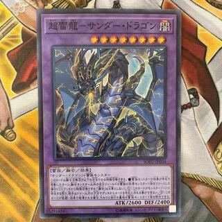 超雷龍-サンダー・ドラゴン スーパーレア③
