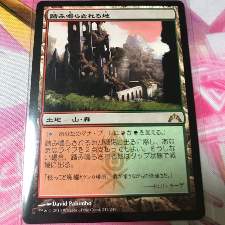 踏み鳴らされる地