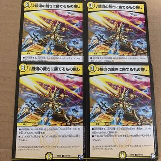 銀河の裁きに勝てるもの無し　4枚セット