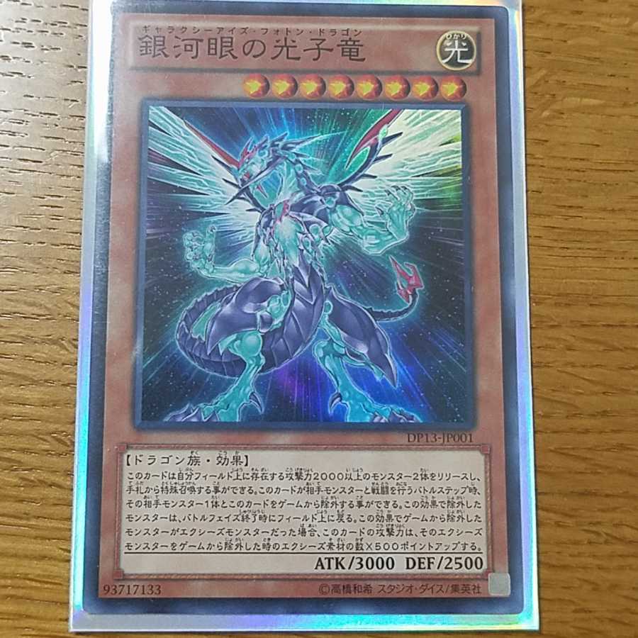Yu-Gi-Oh Cards: Galactic Eye Photon Dragon