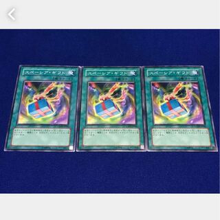 【ぽぽたん 】遊戯王 スペーシア・ギフト 3枚 ノーマル