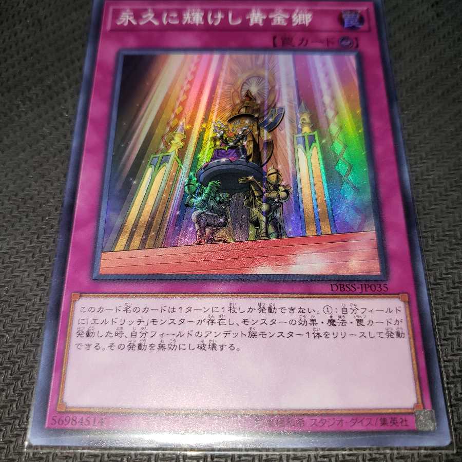 永久に輝けし黄金郷 スーパーレア