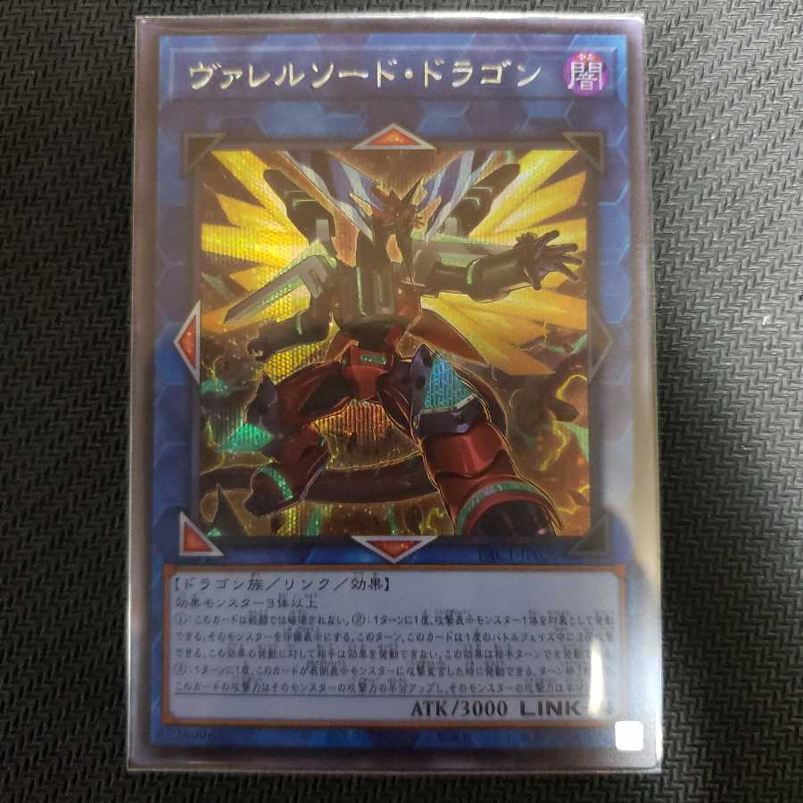 ヴァレルソード・ドラゴン シークレットレア