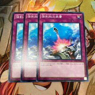 強制脱出装置 ノーマル　3枚特価品