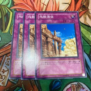 残骸爆破 ノーマル　3枚　特価品