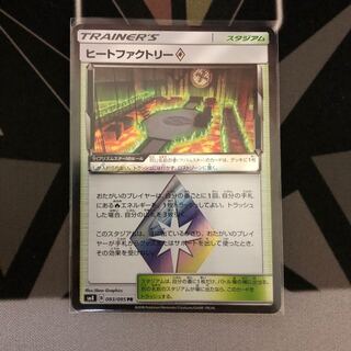 ヒートファクトリー プリズムスター