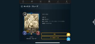 キャスコ・フレープ　レプリカ