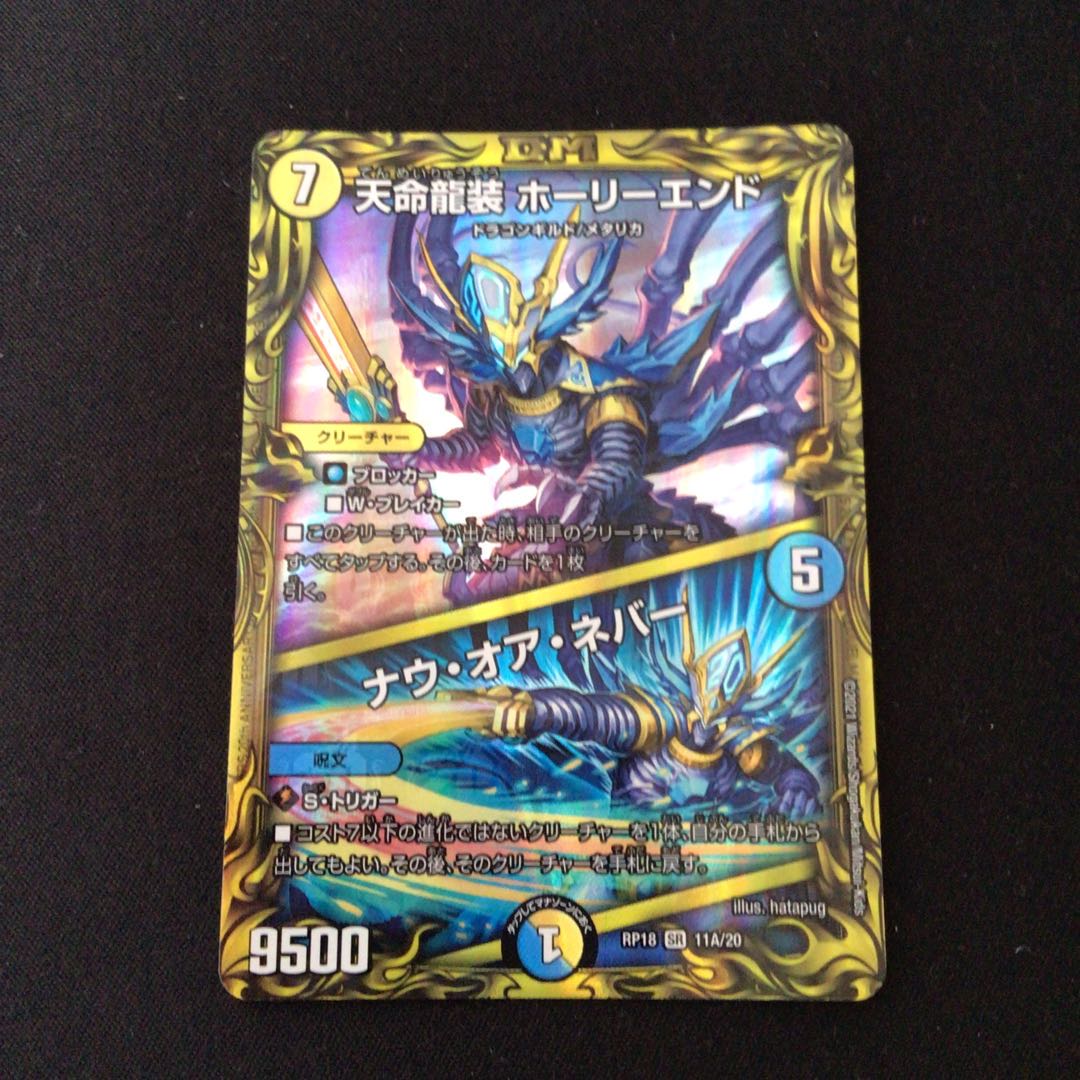天命龍装 ホーリーエンド｜ナウ・オア・ネバー(20thレア仕様)
