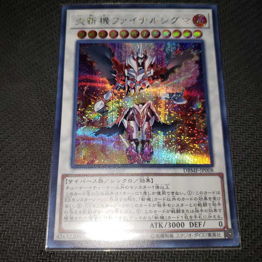 炎斬機ファイナルシグマ シークレットレア