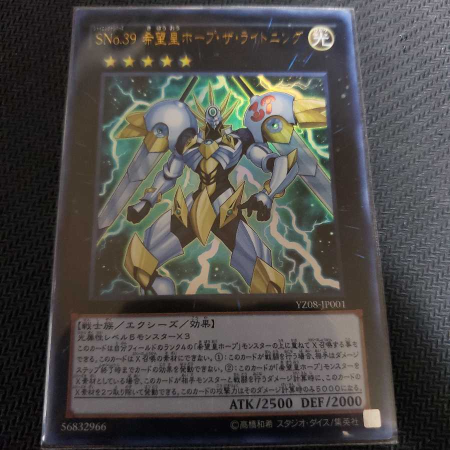 SNo.39 希望皇ホープ・ザ・ライトニング ウルトラレア