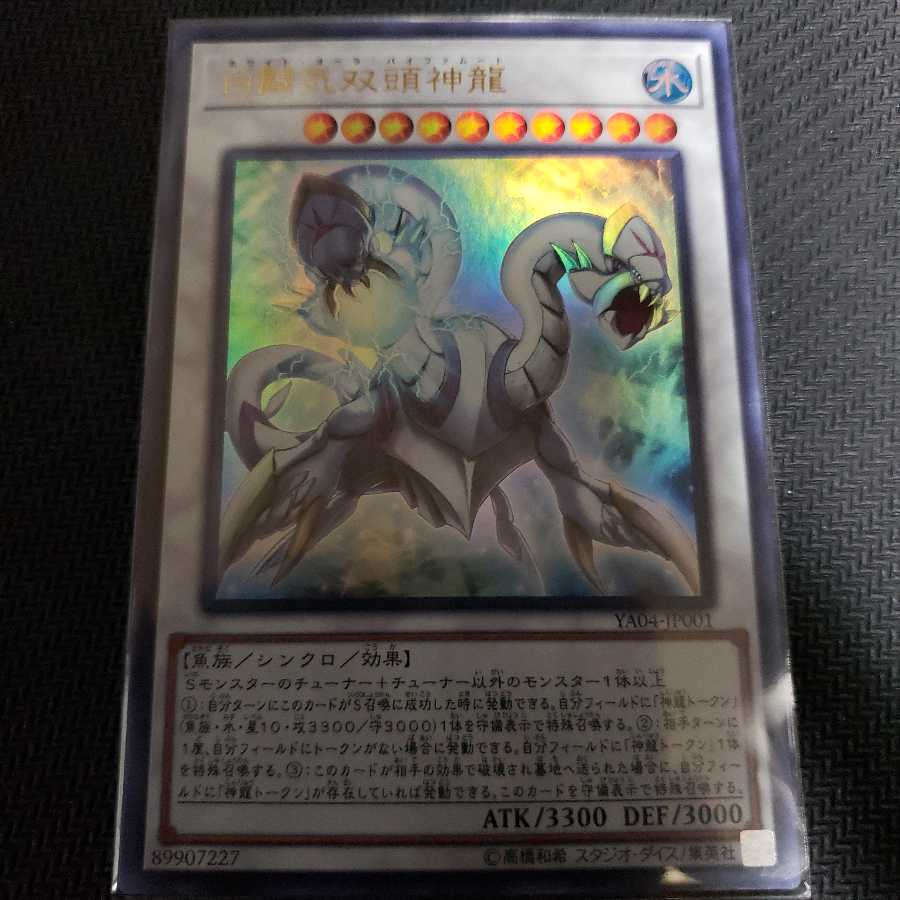 白闘気双頭神龍 ウルトラレア
