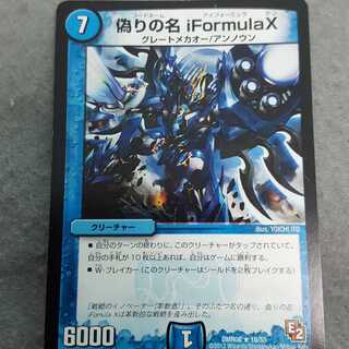 偽りの名 iFormulaX