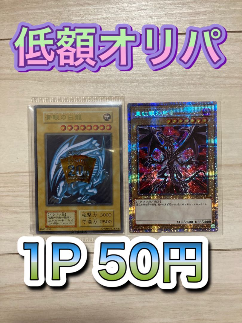 【100口用】低額オリパ1P50円