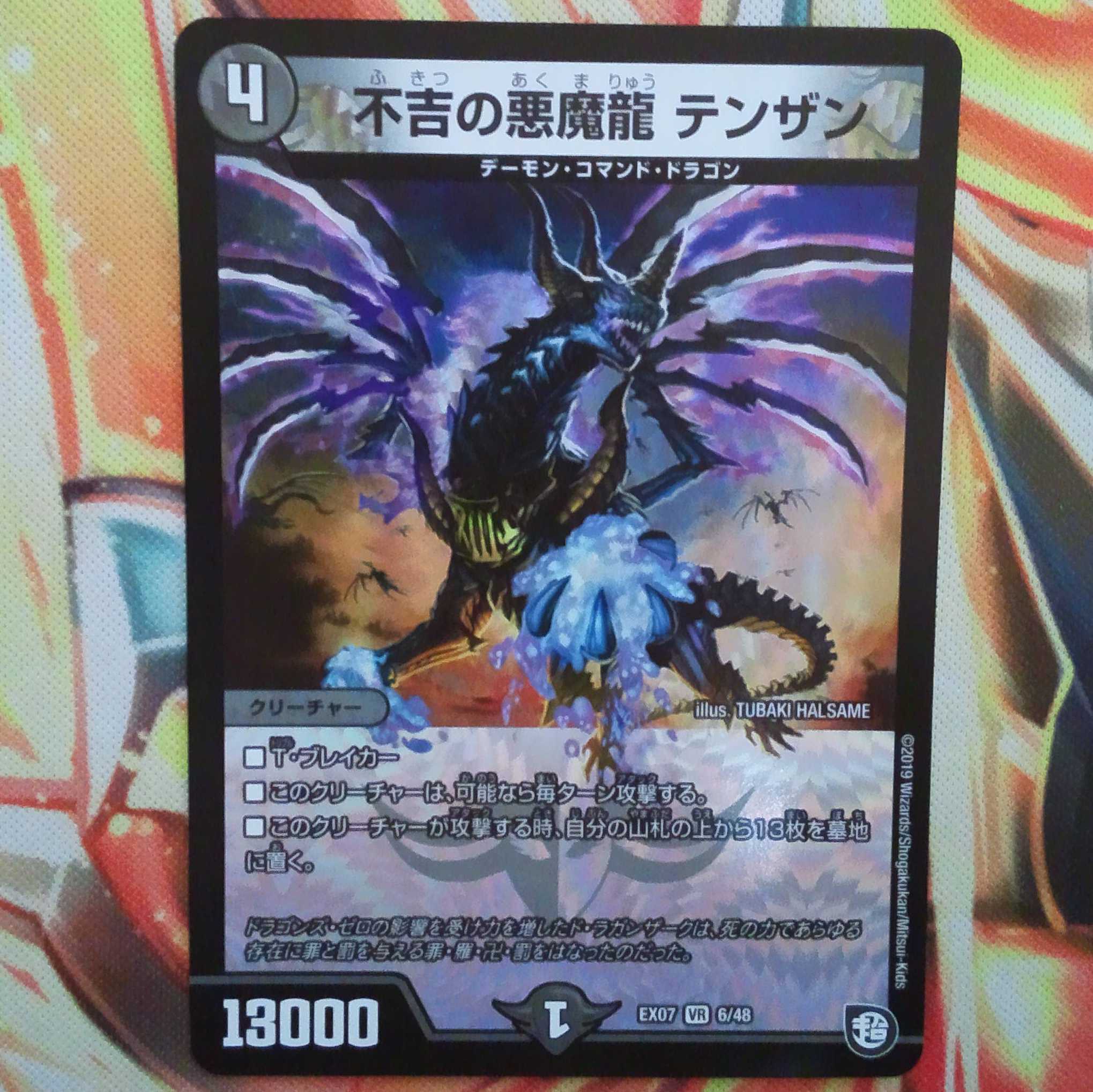 不吉の悪魔龍 テンザン