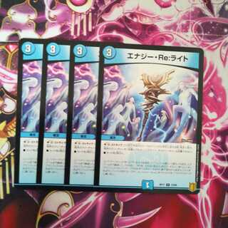 エナジー・Re:ライト　４枚