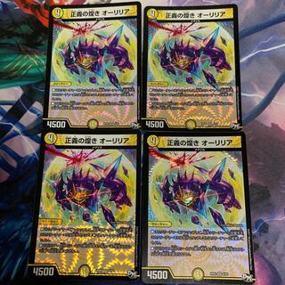 正義の煌きオーリリア 4枚セット