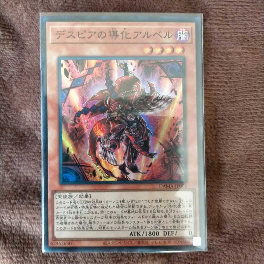 デスピアの導化アルベル スーパーレア