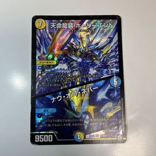 天命龍装 ホーリーエンド/ナウ・オア・ネバー SR