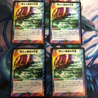 焦土と開拓の天変4枚