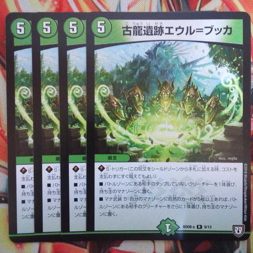 古龍遺跡エウル=ブッカ 四枚セット