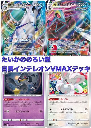 Pokémon Cards: Inteleon VMAX Deck