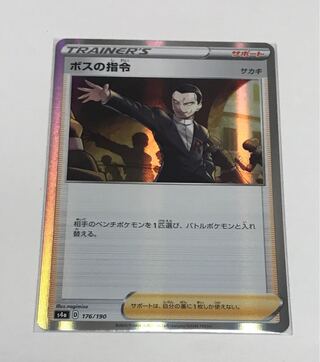 ボスの指令[サカキ](R仕様)