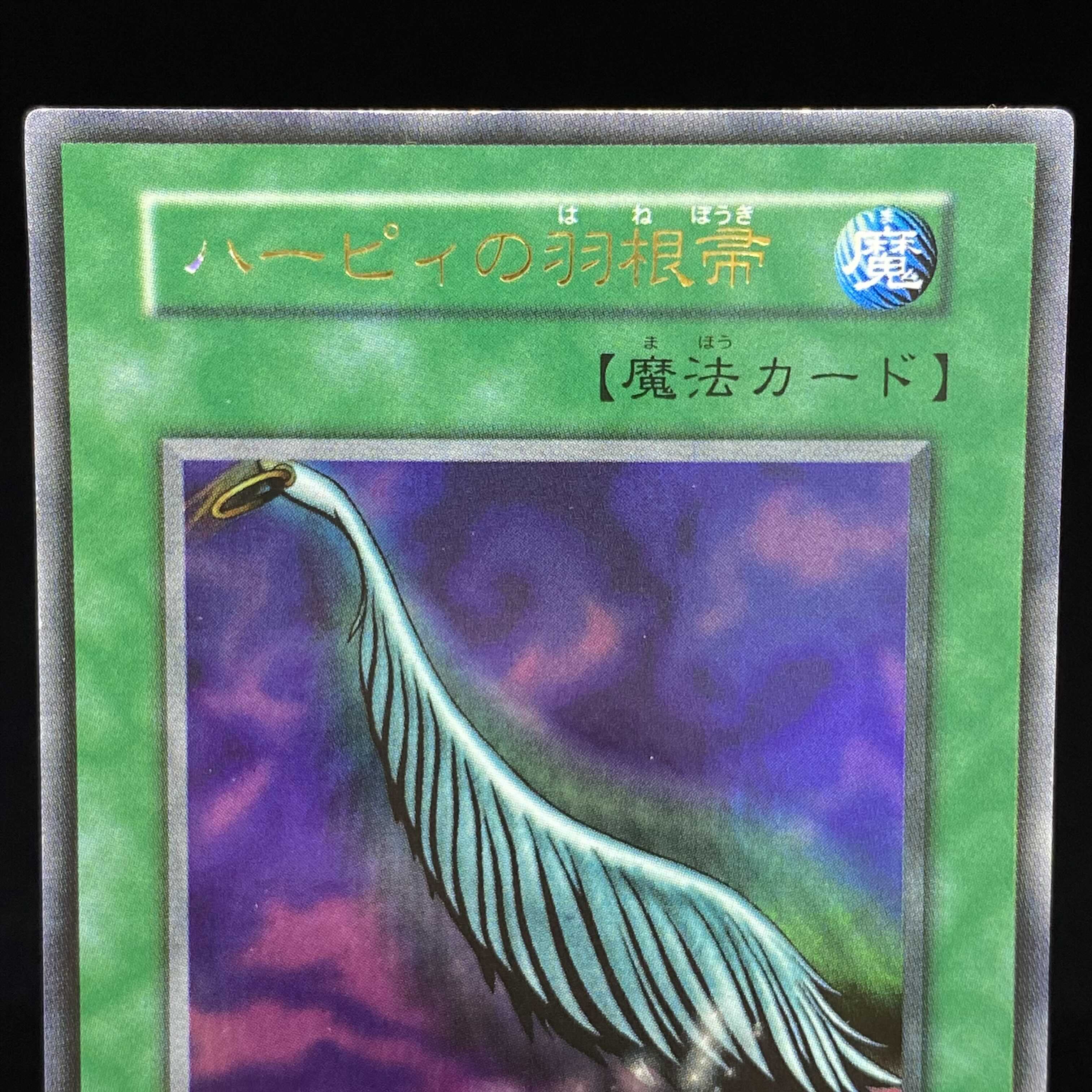 ハーピィの羽根帚 ウルトラレア 初期