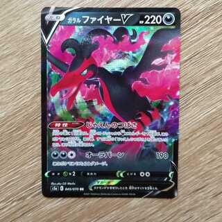 ガラルファイヤーV ポケカ ポケモンカード