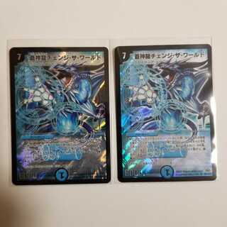 蒼神龍チェンジザワールド