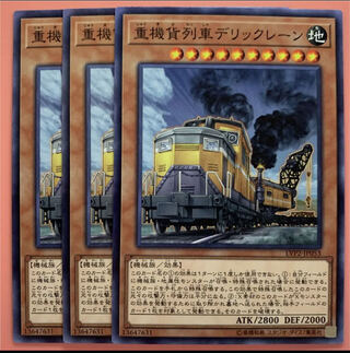 遊戯王 重機貨列車デリックレーン ノーマル 3枚セット
