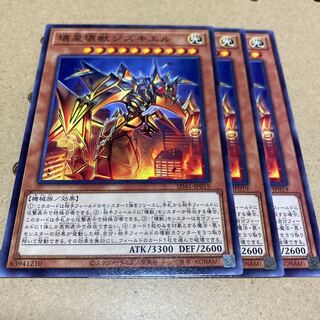 壊星壊獣ジズキエル ノーマル 3枚
