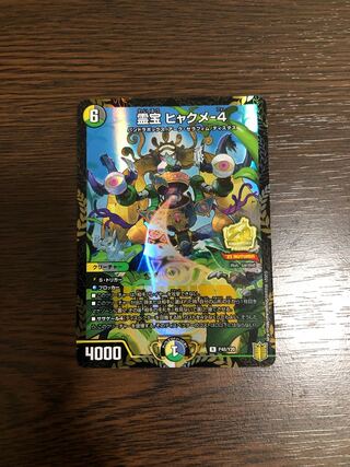 霊宝 ヒャクメ-4 winner