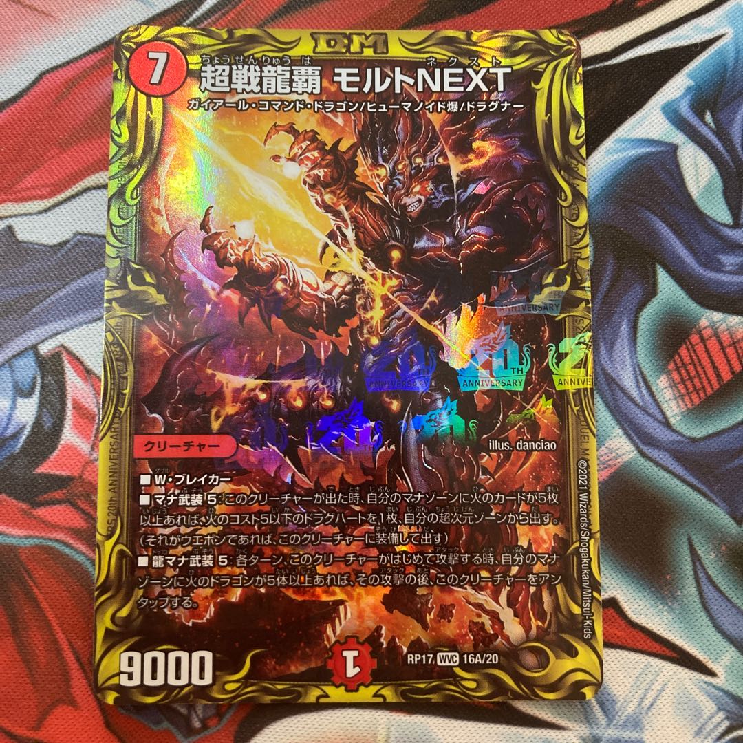 超戦龍覇 モルトNEXT(20thレア仕様)