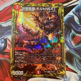 超戦龍覇 モルトNEXT(20thレア仕様)