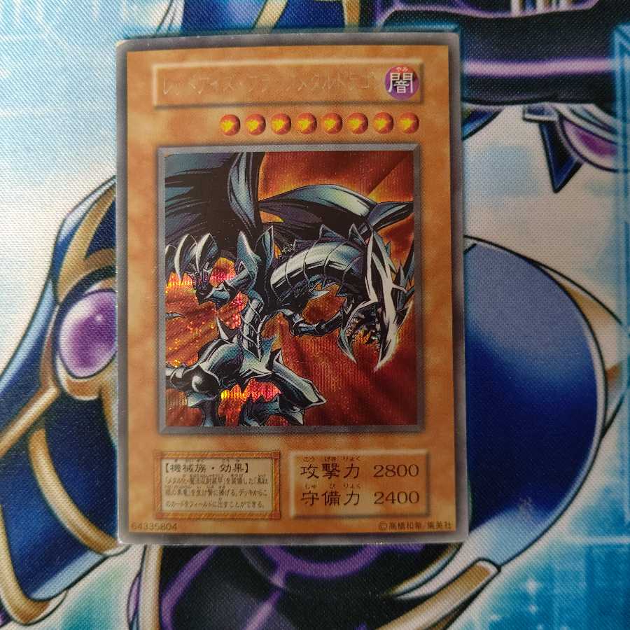 レッドアイズ・ブラックメタルドラゴン シークレットレア