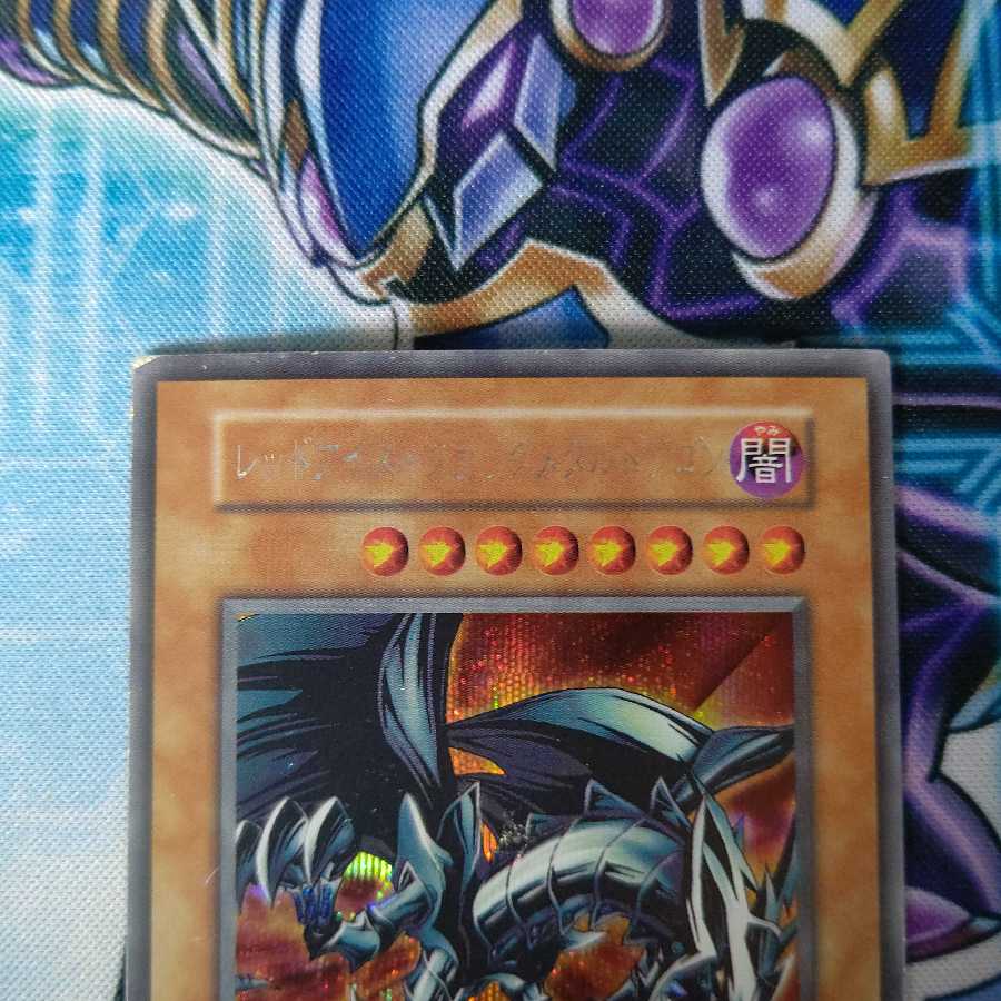 レッドアイズ・ブラックメタルドラゴン シークレットレア