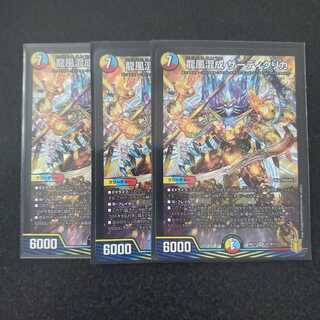 龍風混成 ザーディクリカ 3枚セット