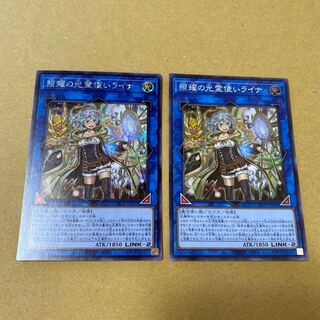 照耀の光霊使いライナ シークレットレア、スーパーレア