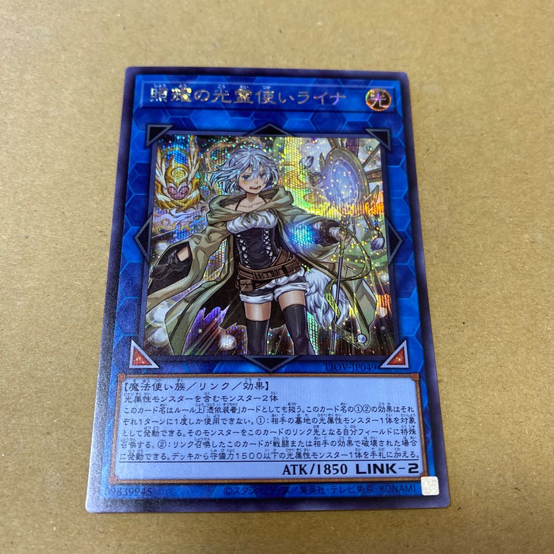 照耀の光霊使いライナ シークレットレア、スーパーレア