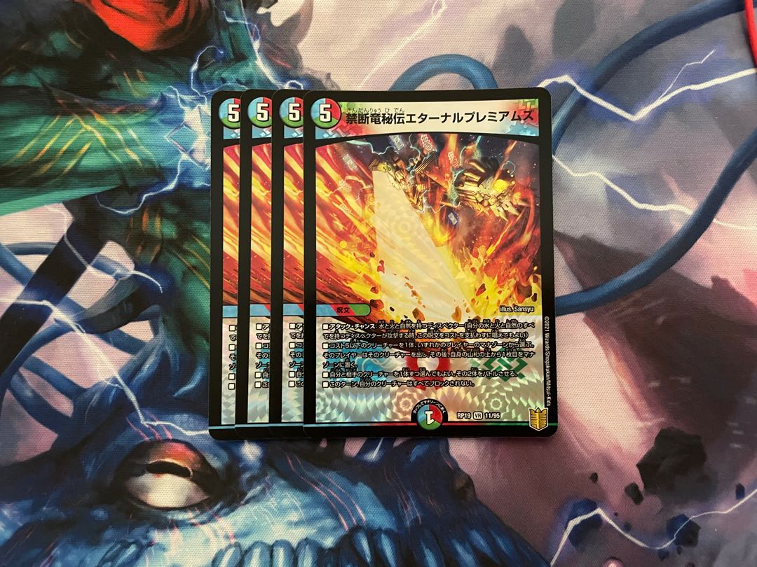 禁断竜秘伝エターナルプレミアムズ