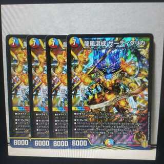 龍風混成 ザーディクリカ 4枚 デュエマ