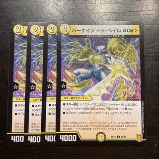 バーナイン <ラ・ベイル.Star>