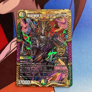 零獄接続王 ロマノグリラ0世　375