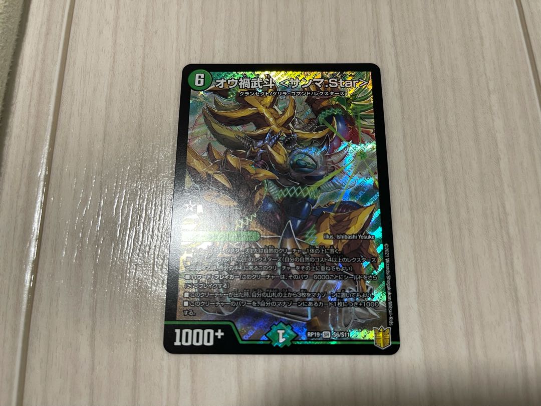 オウ禍武斗 <サンマ.Star>