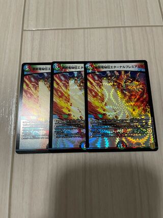 禁断竜秘伝エターナルプレミアムズ