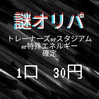完売!!【注文用】赤字 全500本30円謎オリパ【 初オリパ出品 ！ 】