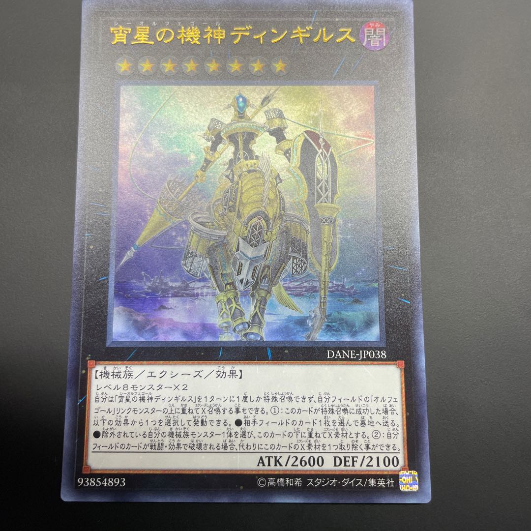 宵星の機神ディンギルス ウルトラレア