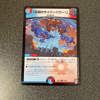 「伝説のサイバーパワー!」