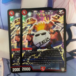 ドンドドドラ息子