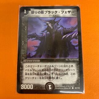 怒りの影ブラック・フェザー　傷品